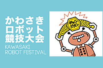 「川崎ロボット競技大会」への支援